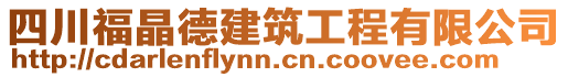 四川福晶德建筑工程有限公司