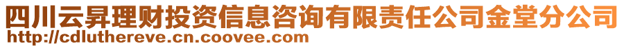 四川云昇理財投資信息咨詢有限責(zé)任公司金堂分公司