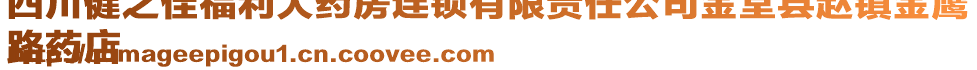 四川健之佳福利大藥房連鎖有限責(zé)任公司金堂縣趙鎮(zhèn)金鷹
路藥店