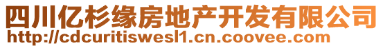 四川億杉緣房地產開發(fā)有限公司