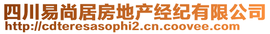 四川易尚居房地產(chǎn)經(jīng)紀(jì)有限公司