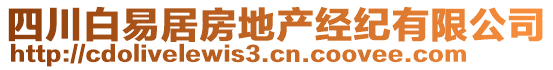 四川白易居房地產(chǎn)經(jīng)紀(jì)有限公司