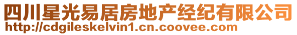 四川星光易居房地產(chǎn)經(jīng)紀(jì)有限公司