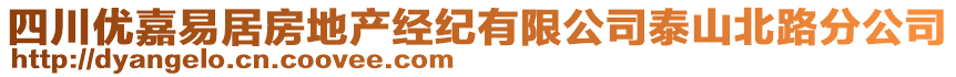 四川優(yōu)嘉易居房地產(chǎn)經(jīng)紀(jì)有限公司泰山北路分公司