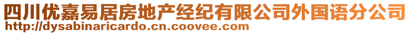 四川優(yōu)嘉易居房地產(chǎn)經(jīng)紀(jì)有限公司外國語分公司