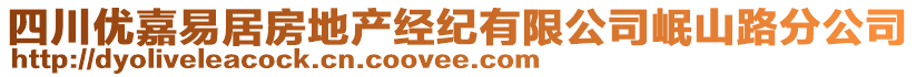 四川優(yōu)嘉易居房地產(chǎn)經(jīng)紀(jì)有限公司岷山路分公司