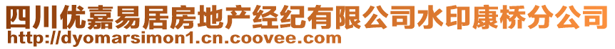 四川優(yōu)嘉易居房地產(chǎn)經(jīng)紀(jì)有限公司水印康橋分公司