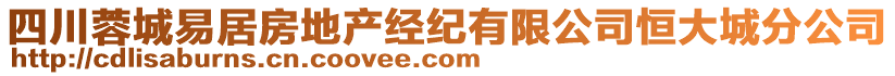 四川蓉城易居房地產(chǎn)經(jīng)紀(jì)有限公司恒大城分公司