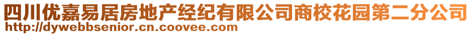 四川優(yōu)嘉易居房地產(chǎn)經(jīng)紀(jì)有限公司商?；▓@第二分公司