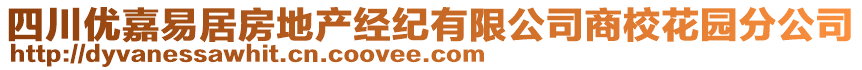 四川優(yōu)嘉易居房地產經紀有限公司商校花園分公司