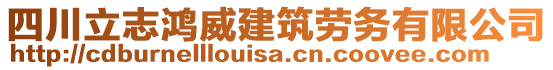 四川立志鴻威建筑勞務(wù)有限公司