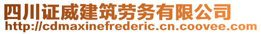 四川證威建筑勞務(wù)有限公司