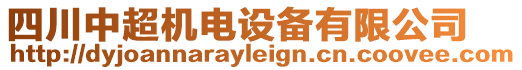 四川中超機(jī)電設(shè)備有限公司