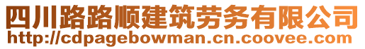 四川路路順建筑勞務(wù)有限公司