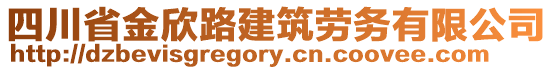 四川省金欣路建筑勞務(wù)有限公司