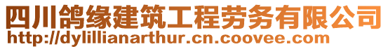 四川鴿緣建筑工程勞務有限公司