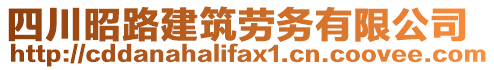 四川昭路建筑勞務(wù)有限公司