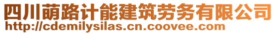 四川萌路計能建筑勞務有限公司