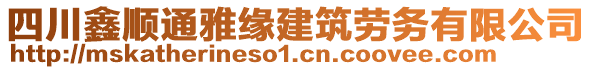 四川鑫順通雅緣建筑勞務(wù)有限公司