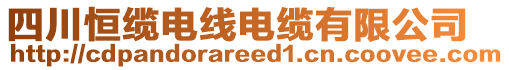 四川恒纜電線電纜有限公司