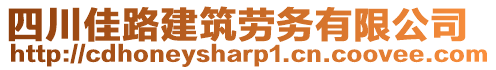 四川佳路建筑勞務(wù)有限公司