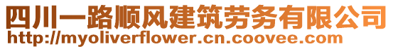 四川一路順風(fēng)建筑勞務(wù)有限公司