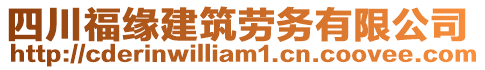 四川福緣建筑勞務(wù)有限公司