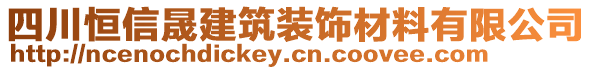 四川恒信晟建筑裝飾材料有限公司