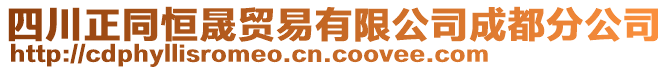 四川正同恒晟貿(mào)易有限公司成都分公司