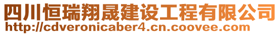 四川恒瑞翔晟建設工程有限公司