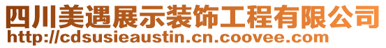 四川美遇展示裝飾工程有限公司