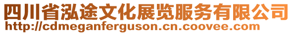 四川省泓途文化展覽服務有限公司