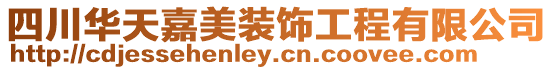 四川華天嘉美裝飾工程有限公司