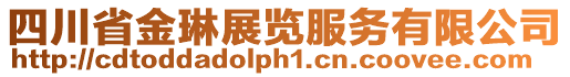 四川省金琳展覽服務(wù)有限公司