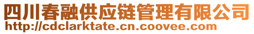 四川春融供應鏈管理有限公司