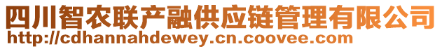 四川智農(nóng)聯(lián)產(chǎn)融供應(yīng)鏈管理有限公司