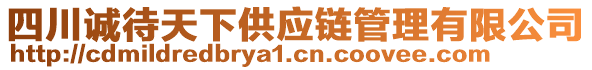 四川誠待天下供應(yīng)鏈管理有限公司