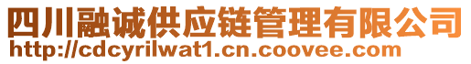 四川融誠供應(yīng)鏈管理有限公司