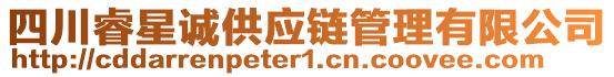 四川睿星誠供應(yīng)鏈管理有限公司