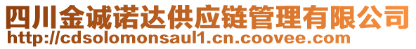 四川金誠(chéng)諾達(dá)供應(yīng)鏈管理有限公司