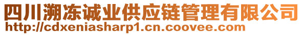 四川溯凍誠業(yè)供應鏈管理有限公司