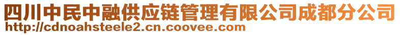 四川中民中融供應(yīng)鏈管理有限公司成都分公司