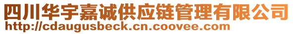 四川華宇嘉誠供應鏈管理有限公司