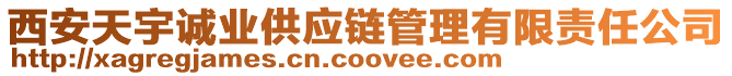 西安天宇誠業(yè)供應鏈管理有限責任公司