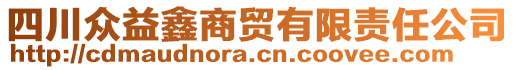 四川眾益鑫商貿(mào)有限責(zé)任公司