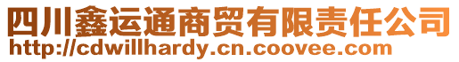 四川鑫運(yùn)通商貿(mào)有限責(zé)任公司