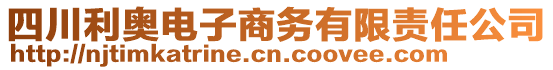 四川利奧電子商務(wù)有限責(zé)任公司