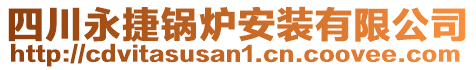 四川永捷鍋爐安裝有限公司