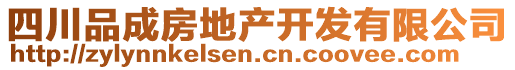 四川品成房地產開發(fā)有限公司