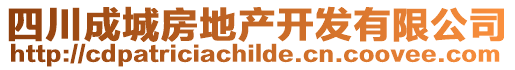 四川成城房地產(chǎn)開(kāi)發(fā)有限公司